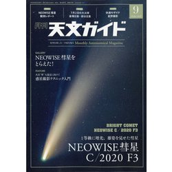 天文ガイド 2020年 09月号 [雑誌]