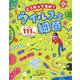 どうなってるの?ウイルスと細菌 [絵本]