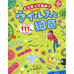 どうなってるの?ウイルスと細菌 [絵本]