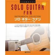 TAB譜付スコア ソロ・ギター・ファン [とっておきのレパートリー曲集] [単行本]