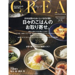 CREA (クレア) 2020年 10月号 [雑誌]