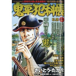鬼平犯科帳私怨 2020年 10月号 [雑誌]