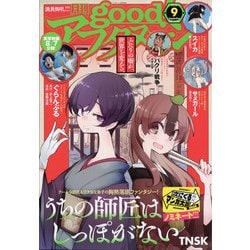 グッドアフタヌーン 2020年 09月号 [雑誌]