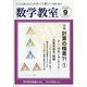 数学教室 2020年 09月号 [雑誌]