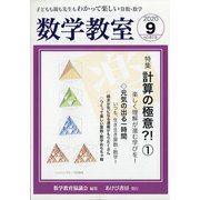 数学教室 2020年 09月号 [雑誌]
