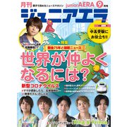 ジュニアエラ 2020年 09月号 [雑誌]