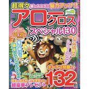 超得々アロークロススペシャル130 2020年 09月号 [雑誌]