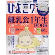 ひよこクラブ 2020年 09月号 [雑誌]