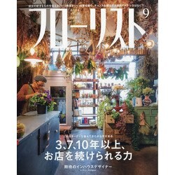 フローリスト 2020年 09月号 [雑誌]