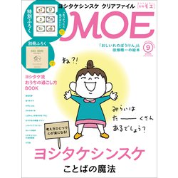 MOE (モエ) 2020年 09月号 [雑誌]