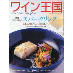 ワイン王国 2020年 09月号 [雑誌]