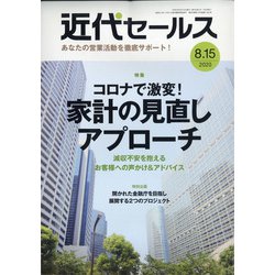 近代セールス 2020年 8/15号 [雑誌]