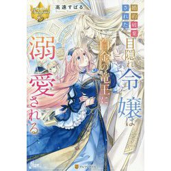 婚約破棄された目隠れ令嬢は白金の竜王に溺愛される(レジーナブックス) [単行本]