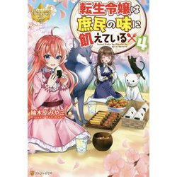 転生令嬢は庶民の味に飢えている〈4〉(レジーナブックス) [単行本]