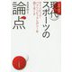 対談・座談 現代スポーツの論点―オリンピック・パラリンピックレガシーを語り尽くす [単行本]