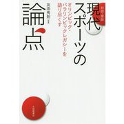 対談・座談 現代スポーツの論点―オリンピック・パラリンピックレガシーを語り尽くす [単行本]