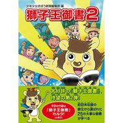 獅子王御書〈2〉 [単行本]