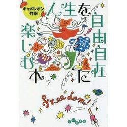 人生を自由自在に楽しむ本(だいわ文庫) [文庫]
