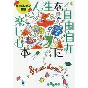 人生を自由自在に楽しむ本(だいわ文庫) [文庫]
