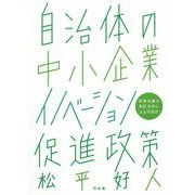 自治体の中小企業イノベーション促進政策―政策効果の実証分析による可視化 [単行本]