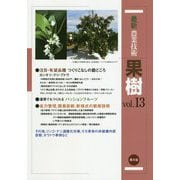 最新農業技術 果樹〈vol.13〉注目・有望品種 つくりこなしの勘どころ カンキツ・クリ・ブドウ [全集叢書]