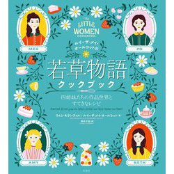 ルイーザ・メイ・オールコットの「若草物語」クックブック―四姉妹たちの作品世界とすてきなレシピ [単行本]
