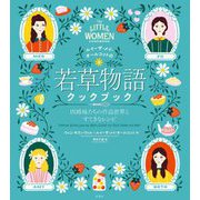 ルイーザ・メイ・オールコットの「若草物語」クックブック―四姉妹たちの作品世界とすてきなレシピ [単行本]