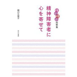 精神障害者に心を寄せて―ほのぼの短歌集 [単行本]