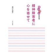 精神障害者に心を寄せて―ほのぼの短歌集 [単行本]