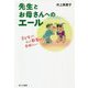 先生とお母さんへのエール―子どもって、そして教育って素晴らしい [単行本]