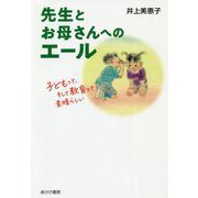 先生とお母さんへのエール―子どもって、そして教育って素晴らしい [単行本]