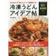 かんたんおいしい超便利!冷凍うどんアイデア帖 [単行本]
