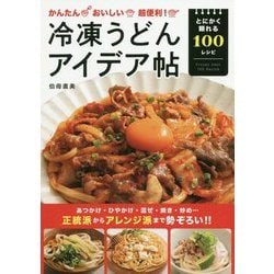 かんたんおいしい超便利!冷凍うどんアイデア帖 [単行本]
