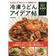 かんたんおいしい超便利!冷凍うどんアイデア帖 [単行本]