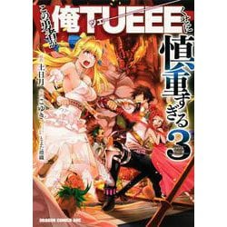 この勇者が俺TUEEEくせに慎重すぎる 3 （ドラゴンコミックスエイジ） [コミック]