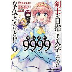 剣士を目指して入学したのに魔法適性9999なんですけど！？ 6 （ドラゴンコミックスエイジ） [コミック]