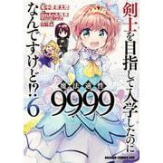 剣士を目指して入学したのに魔法適性9999なんですけど！？ 6 （ドラゴンコミックスエイジ） [コミック]
