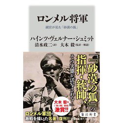 ロンメル将軍―副官が見た「砂漠の狐」(角川新書) [新書]