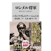 ロンメル将軍―副官が見た「砂漠の狐」(角川新書) [新書]