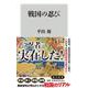 戦国の忍び(角川新書) [新書]