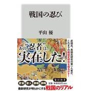 戦国の忍び(角川新書) [新書]