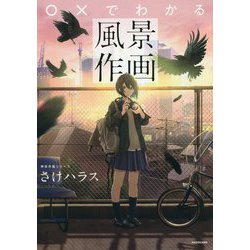 ○×でわかる風景作画(神技作画シリーズ) [単行本]