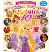 ディズニープリンセス　ラプンツェル・ベル・オーロラ姫　やさしくなれる　10のおはなし(ディズニー物語絵本) [絵本]