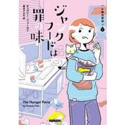 ジャンクフードは罪の味―お毒見探偵〈2〉(コージーブックス) [文庫]
