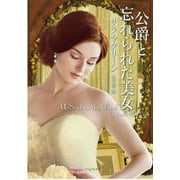 公爵と忘れられた美女(ライムブックス) [文庫]