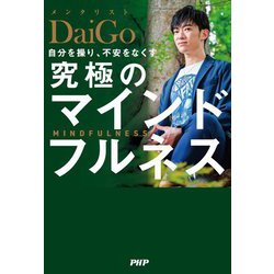 自分を操り、不安をなくす究極のマインドフルネス [単行本]