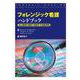 フォレンジック看護ハンドブック－法と医療の領域で協働する看護実践 [事典辞典]
