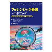 フォレンジック看護ハンドブック－法と医療の領域で協働する看護実践 [事典辞典]