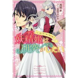 妖精姫は研究がしたいフィーのささやかな学園生活(Mノベルスf) [単行本]