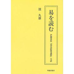 易を読む　伊藤東涯『周易経翼通解』全訳 [全集叢書]